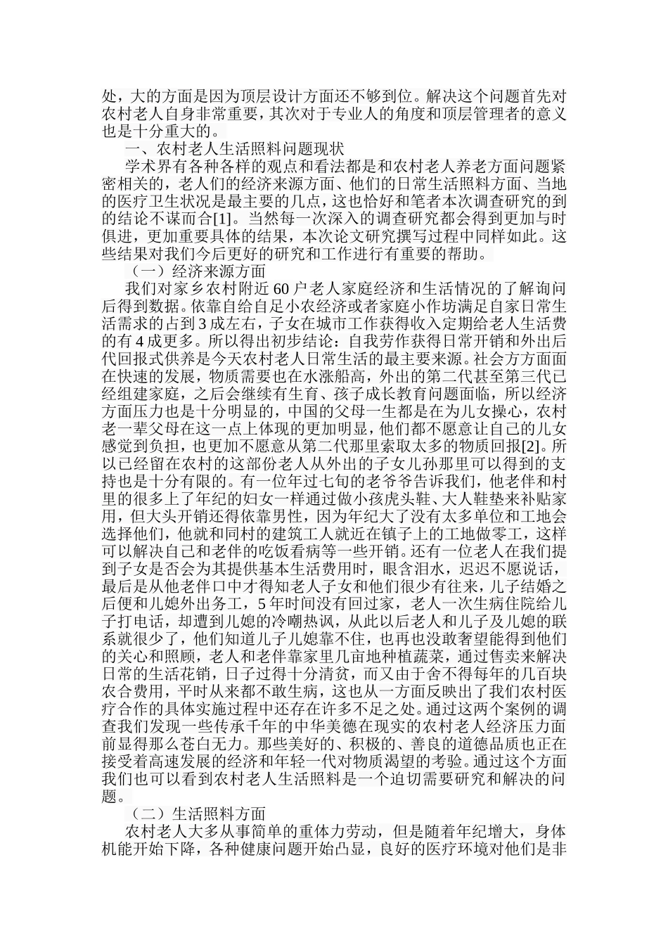 社会工作视角下农村老人生活照料问题研究分析  社会学专业_第2页