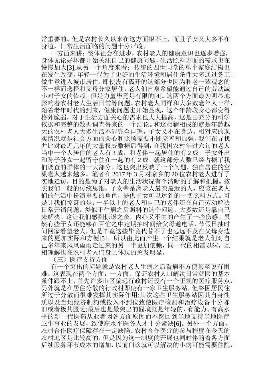 社会工作视角下农村老人生活照料问题研究分析  社会学专业_第3页