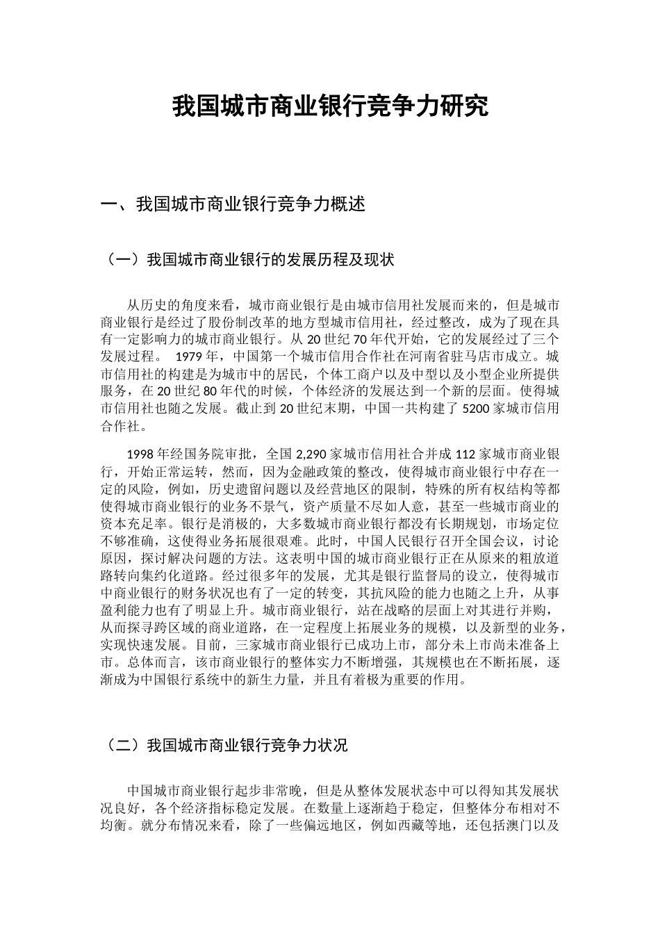 我国城市商业银行竞争力研究分析 工商管理专业_第3页