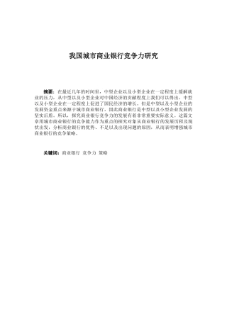 我国城市商业银行竞争力研究分析 工商管理专业