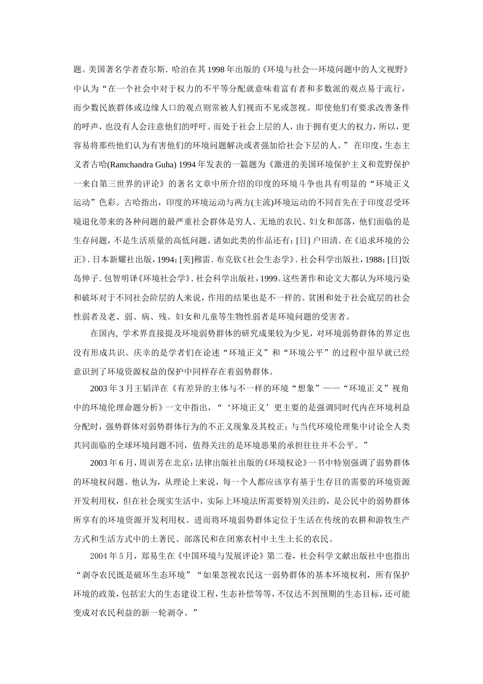 我国社会环境弱势群体及其援助对策研究 开题报告_第2页