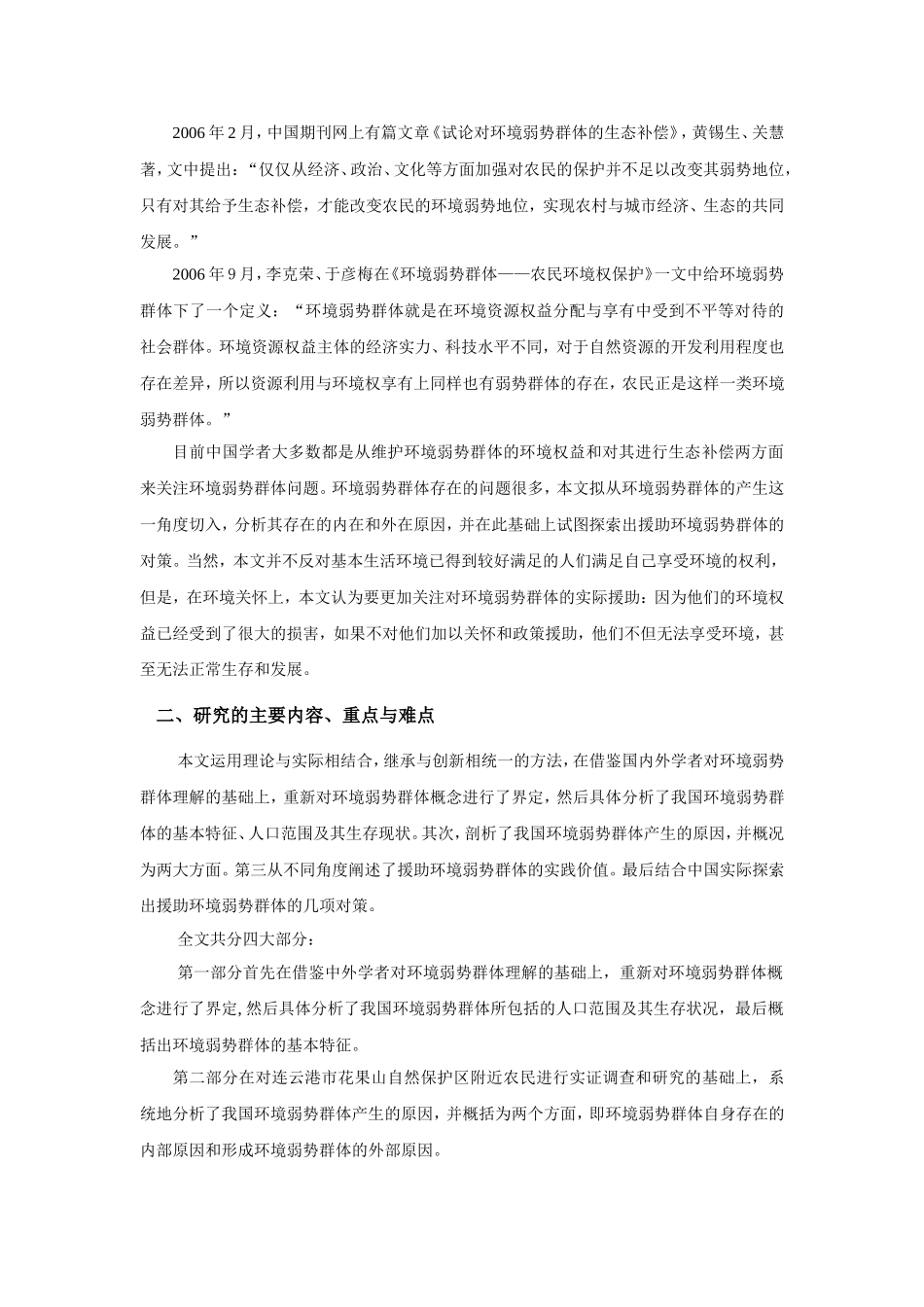 我国社会环境弱势群体及其援助对策研究 开题报告_第3页