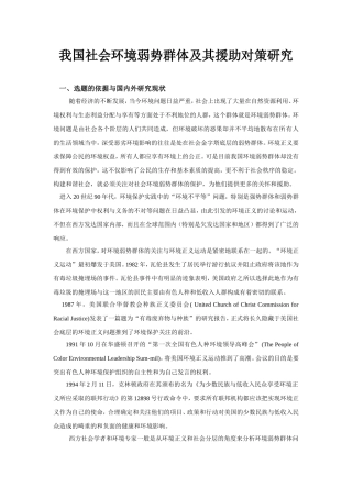 我国社会环境弱势群体及其援助对策研究 开题报告