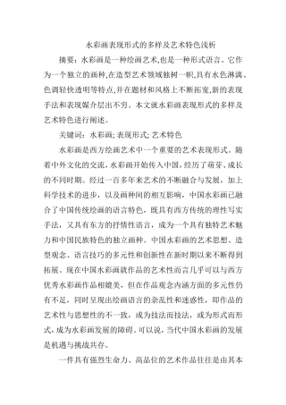 水彩画表现形式的多样及艺术特色浅析分析研究  绘画艺术专业