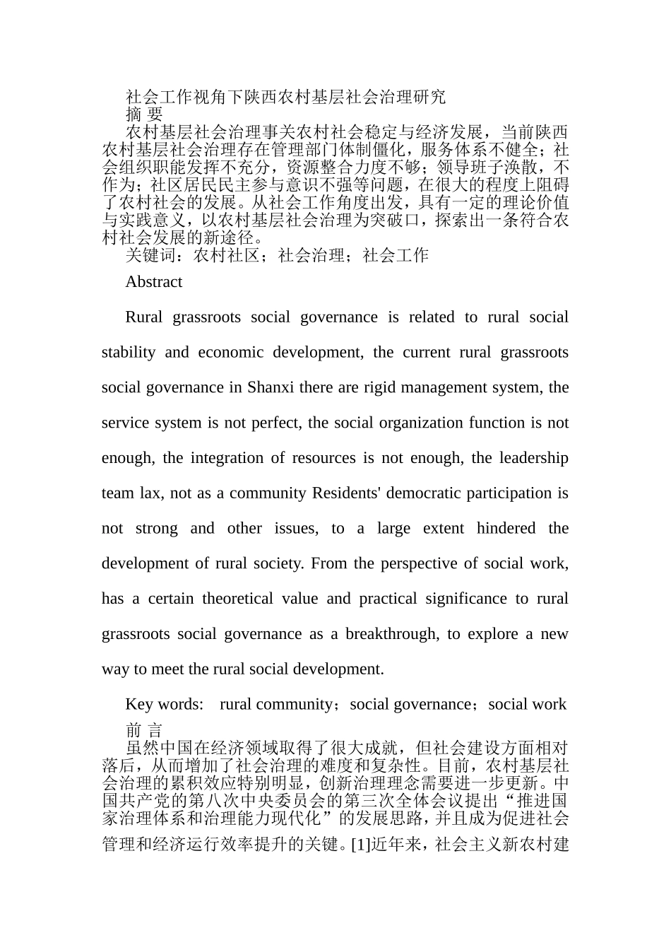 社会工作视角下陕西农村基层社会治理研究分析  行政管理专业_第1页