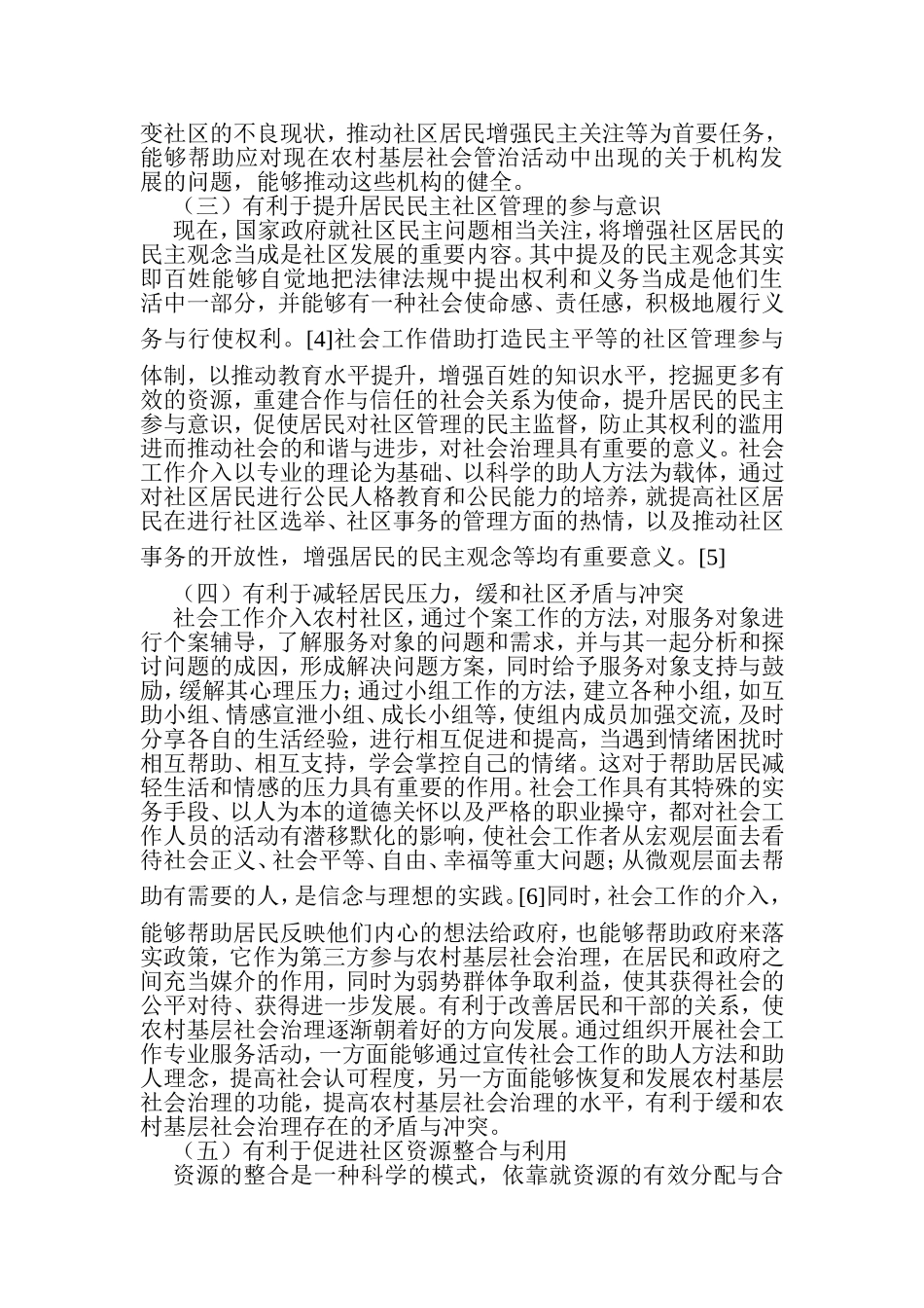 社会工作视角下陕西农村基层社会治理研究分析  行政管理专业_第3页
