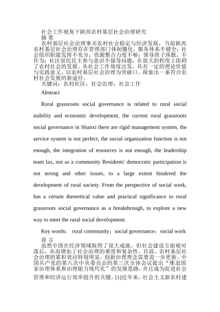 社会工作视角下陕西农村基层社会治理研究分析  行政管理专业