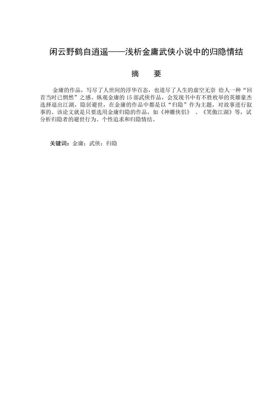 闲云野鹤自逍遥——浅析金庸武侠小说中的归隐情结  汉语言文学专业_第1页