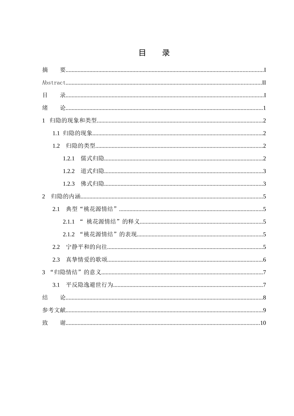 闲云野鹤自逍遥——浅析金庸武侠小说中的归隐情结  汉语言文学专业_第3页
