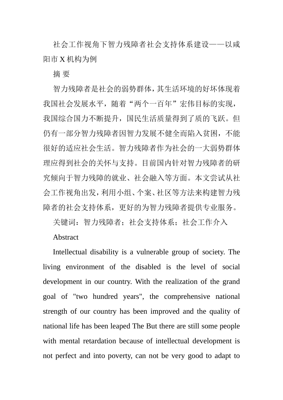 社会工作视角下智力残障者社会支持体系建设以咸阳市X机构为例  社会学专业_第1页