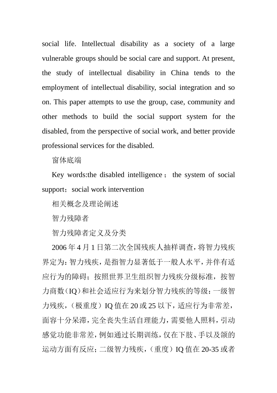 社会工作视角下智力残障者社会支持体系建设以咸阳市X机构为例  社会学专业_第2页