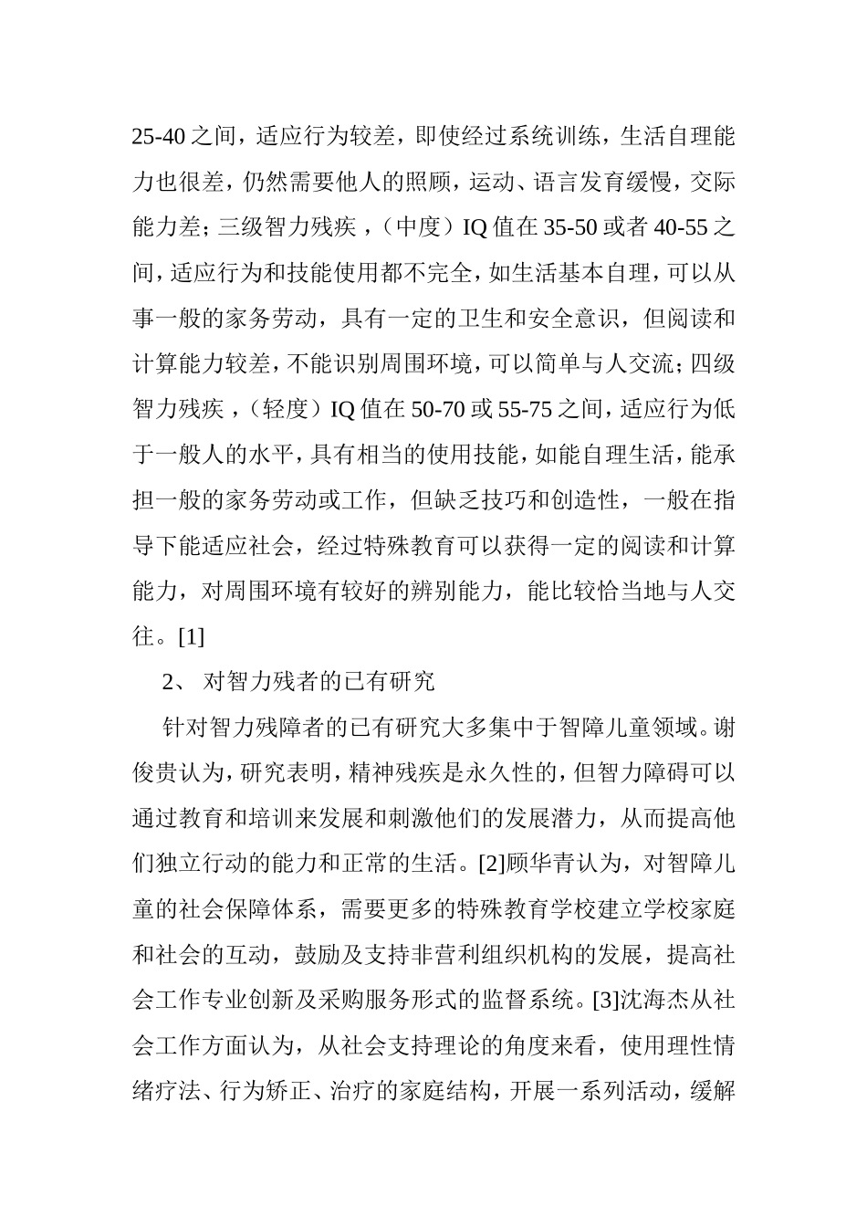 社会工作视角下智力残障者社会支持体系建设以咸阳市X机构为例  社会学专业_第3页