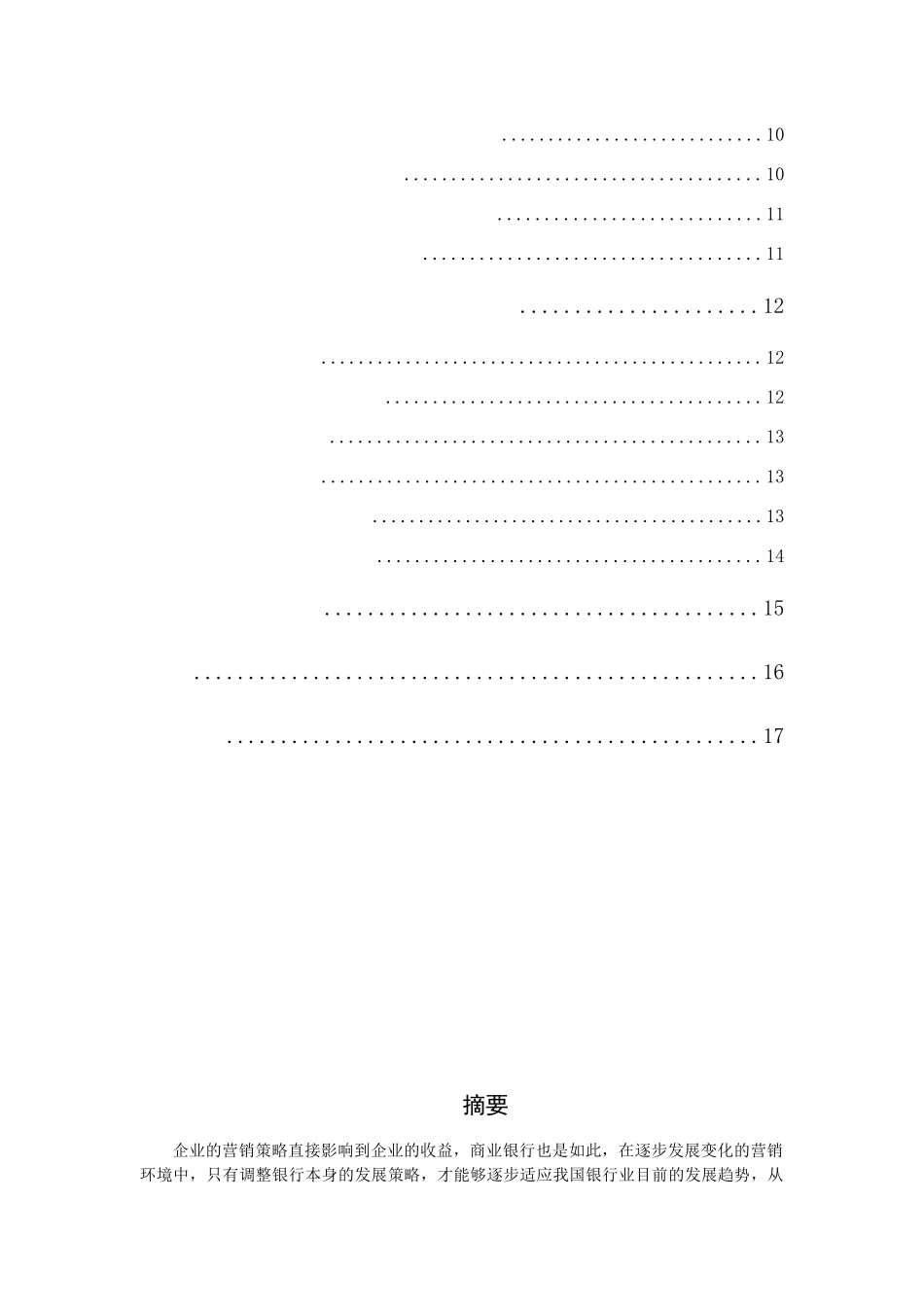 我国城市商业银行市场营销创新对策研究分析 工商管理专业_第2页