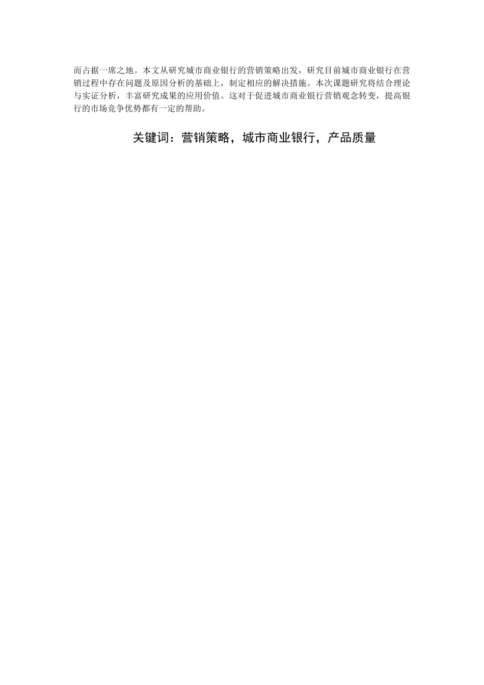 我国城市商业银行市场营销创新对策研究分析 工商管理专业_第3页