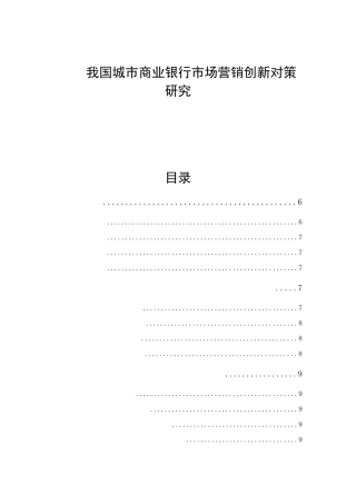 我国城市商业银行市场营销创新对策研究分析 工商管理专业