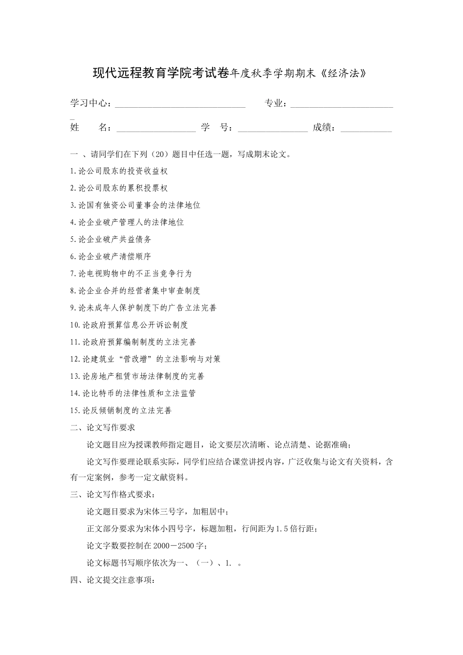 现代远程教育学院考试卷年度秋季学期期末《经济法》_第1页