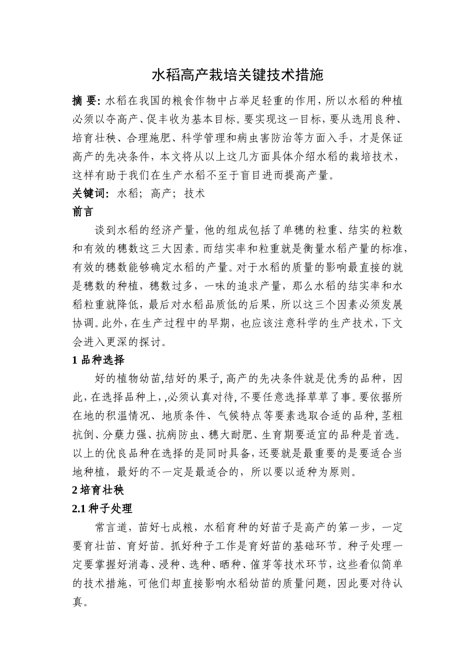 水稻高产栽培关键技术措施分析研究  生物技术专业_第1页