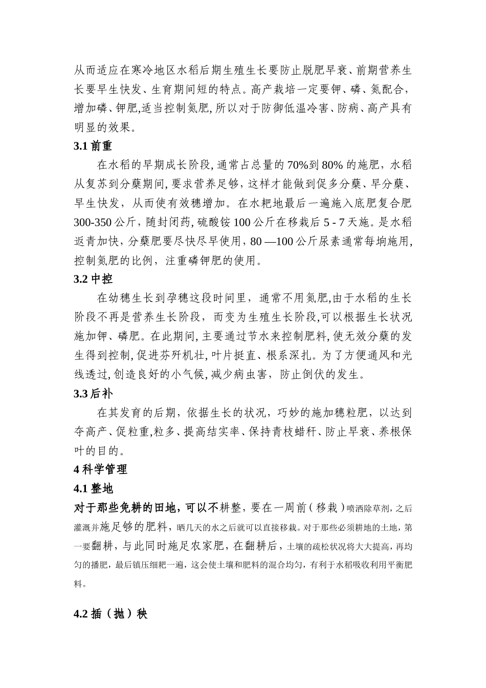 水稻高产栽培关键技术措施分析研究  生物技术专业_第3页