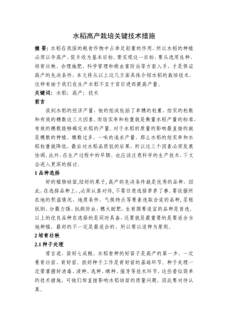 水稻高产栽培关键技术措施分析研究  生物技术专业