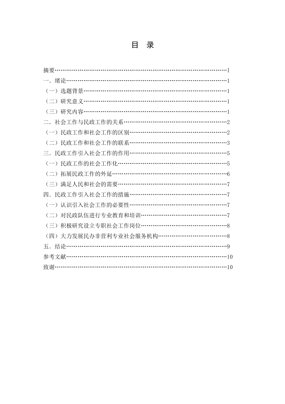 社会工作与中国特色的民政工作分析研究 公共管理专业_第2页