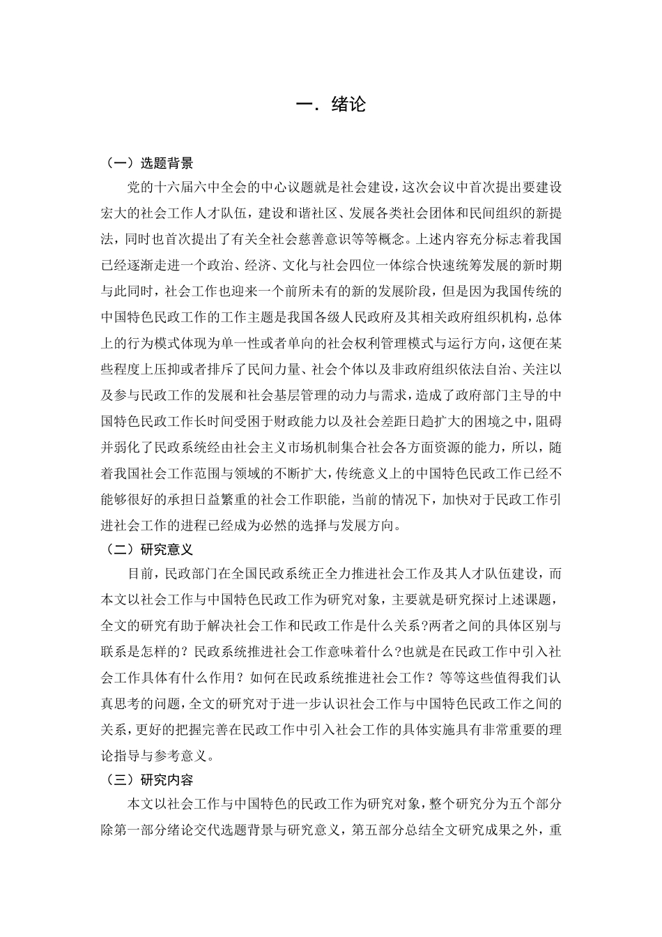 社会工作与中国特色的民政工作分析研究 公共管理专业_第3页