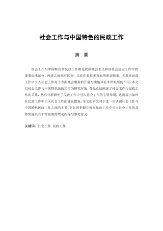社会工作与中国特色的民政工作分析研究 公共管理专业