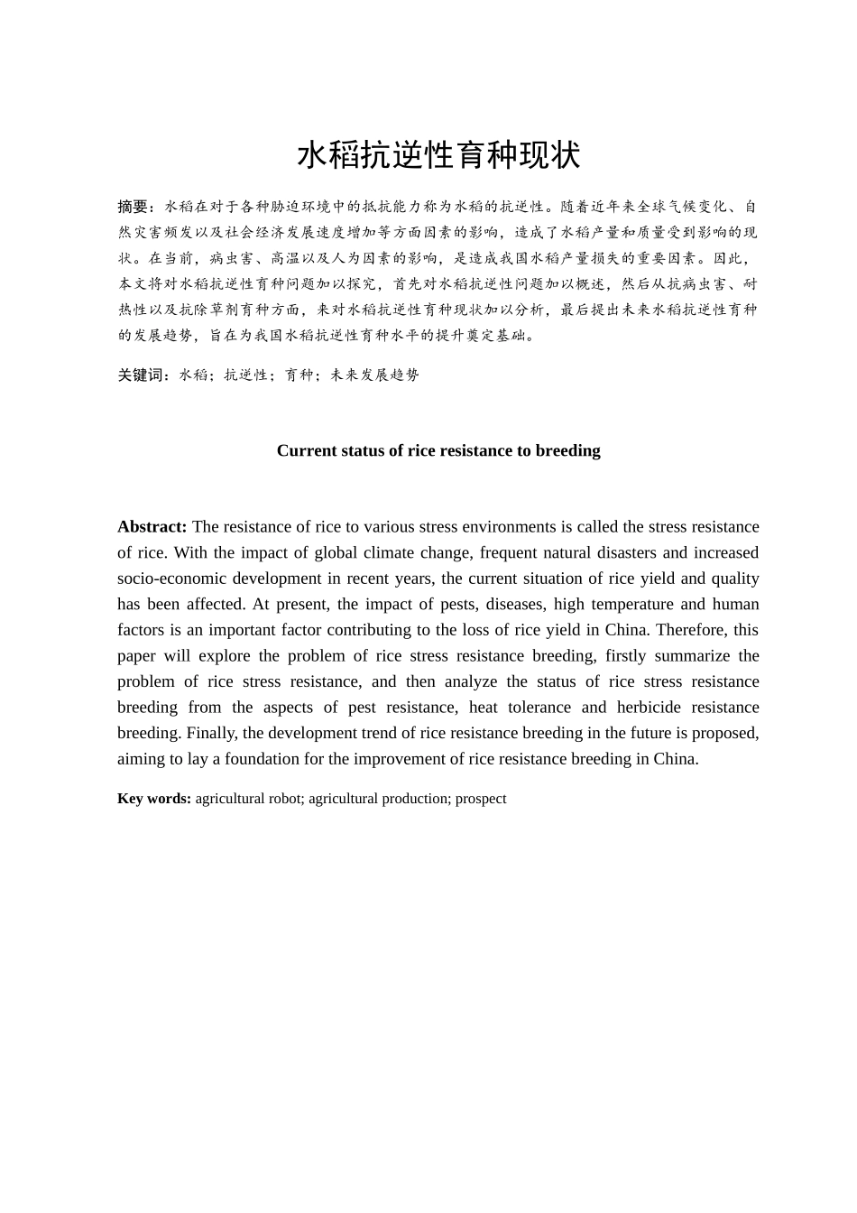 水稻抗逆性育种现状分析研究  生物技术专业_第1页