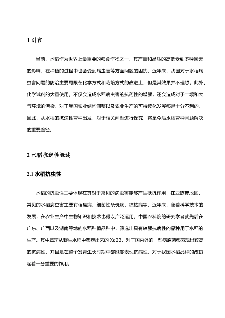 水稻抗逆性育种现状分析研究  生物技术专业_第3页