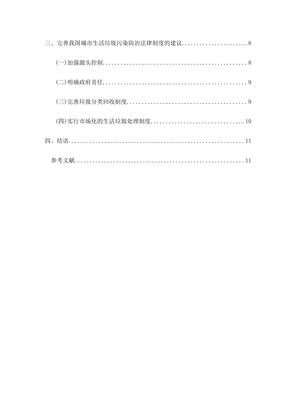 我国城市生活垃圾污染防治法律问题研究分析法学专业_第2页