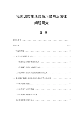 我国城市生活垃圾污染防治法律问题研究分析法学专业