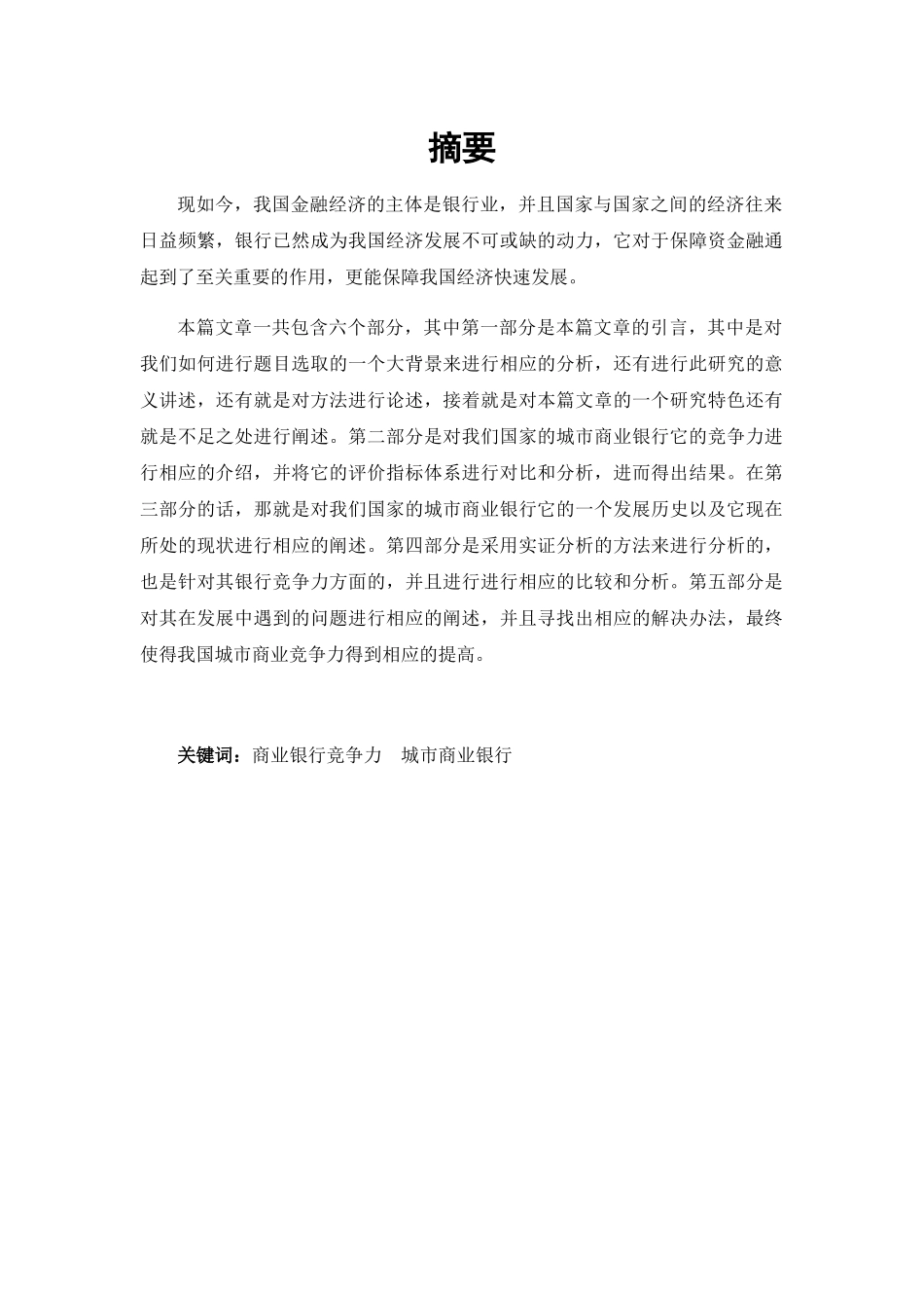 我国城市银行竞争力研究分析 工商管理专业_第1页