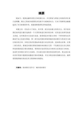 我国城市银行竞争力研究分析 工商管理专业