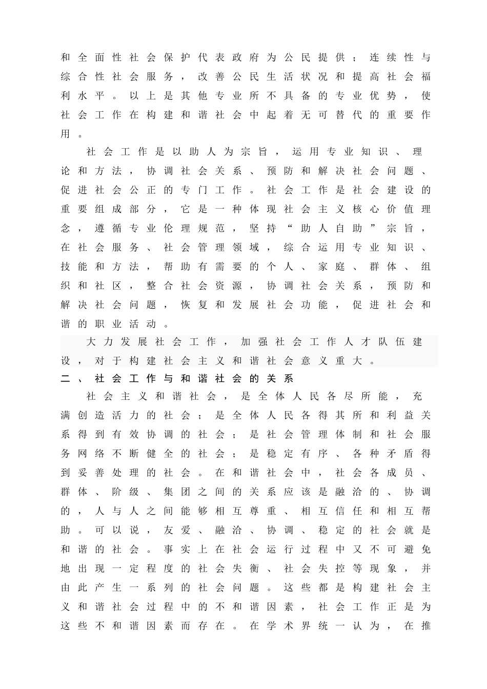 社会工作在建设和谐社会中的作用分析研究  公共管理专业_第2页