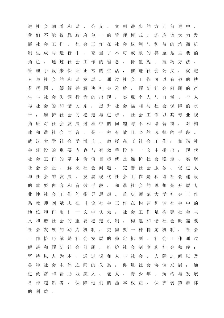 社会工作在建设和谐社会中的作用分析研究  公共管理专业_第3页