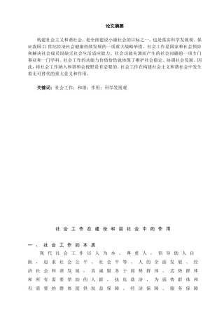 社会工作在建设和谐社会中的作用分析研究  公共管理专业
