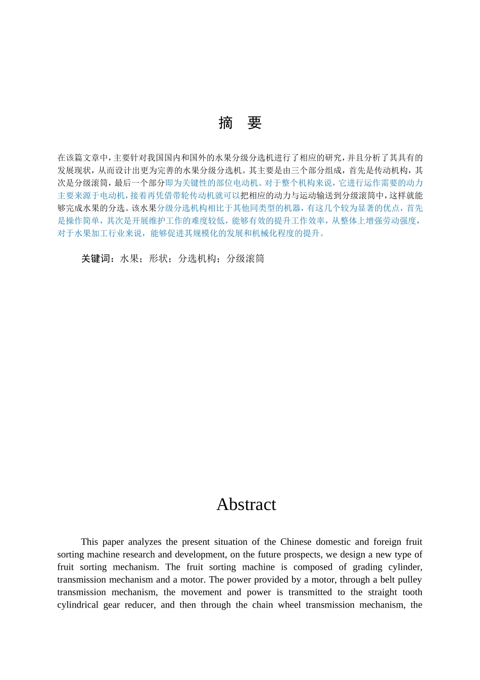 水果分选机设计和实现 机械自动化专业_第1页