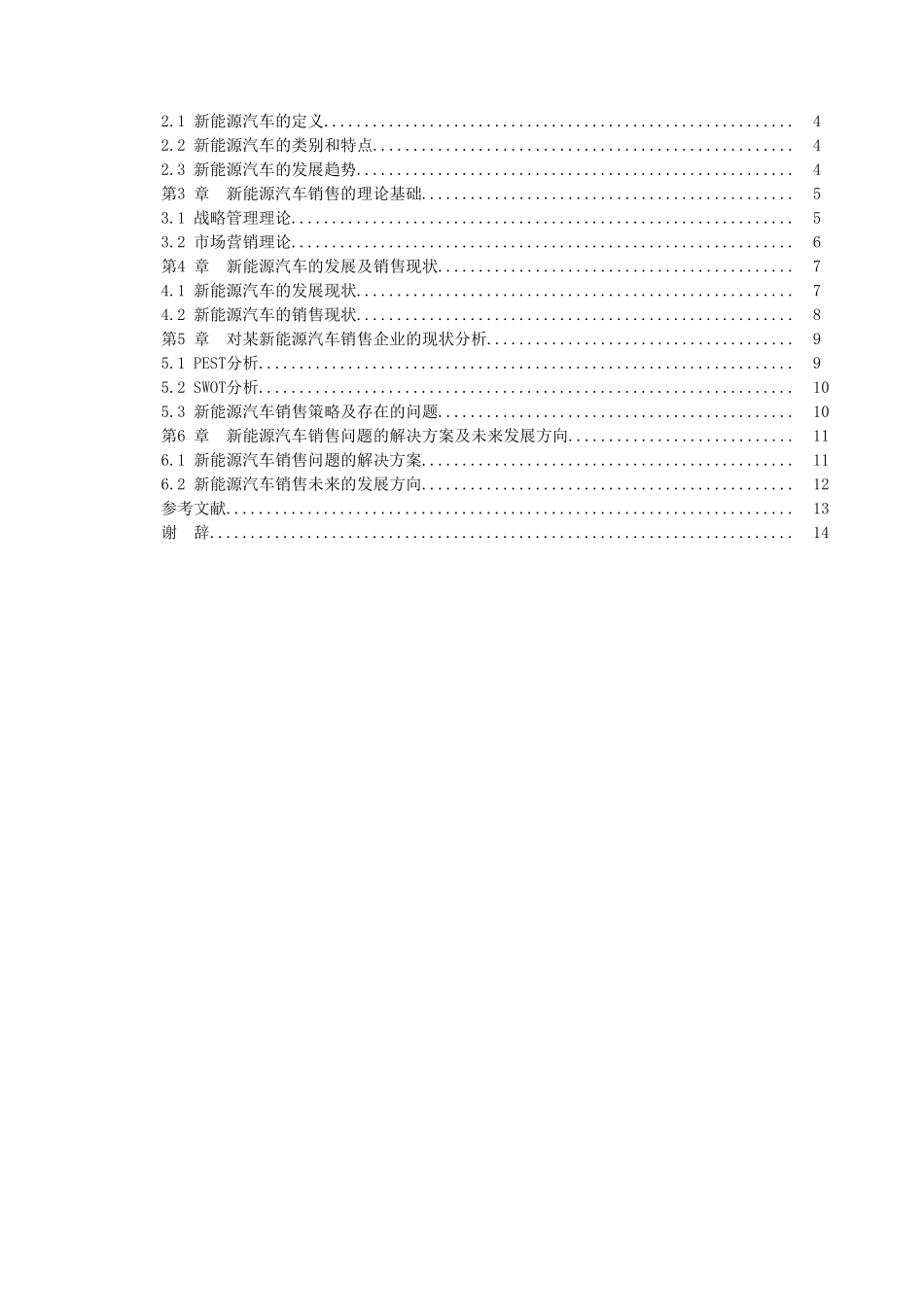 新能源汽车销售分析研究  市场营销专业_第3页