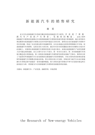 新能源汽车销售分析研究  市场营销专业
