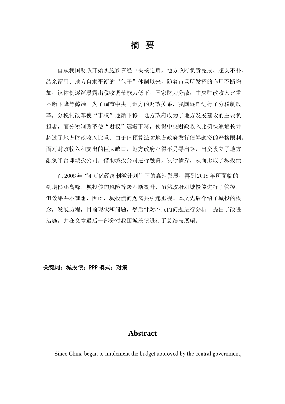 我国城投债发展中存在的问题及对策分析研究 公共管理专业_第1页