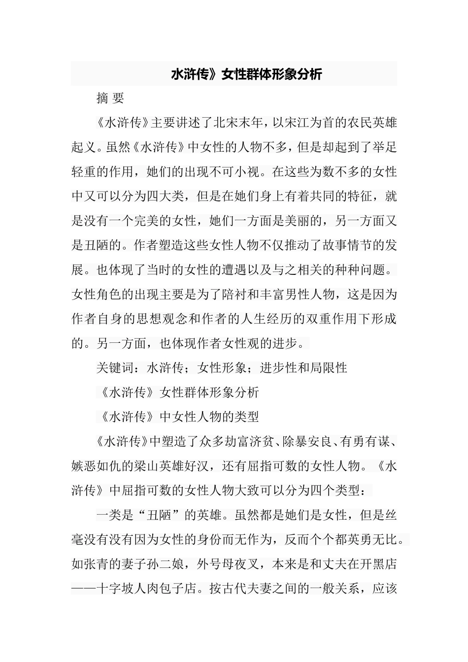 水浒传女性群体形象分析研究 汉语言文学专业_第1页