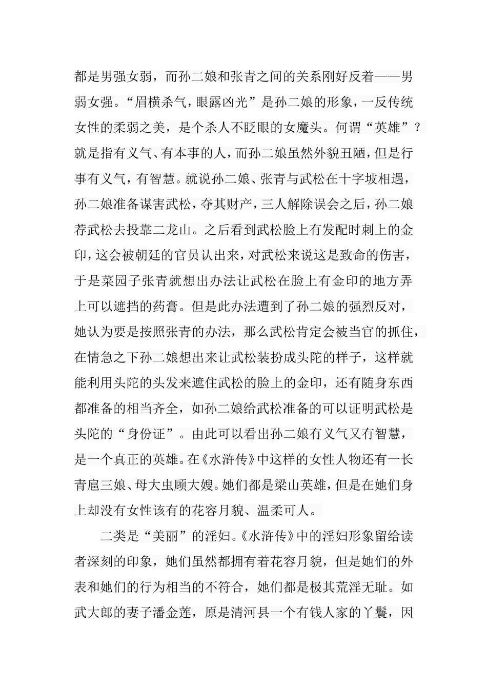 水浒传女性群体形象分析研究 汉语言文学专业_第2页