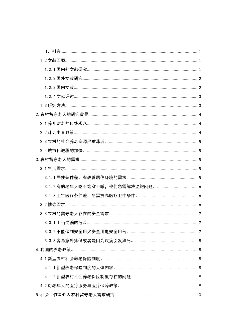 社会工作者介入农村留守老人需求的研究分析  公共管理专业_第2页