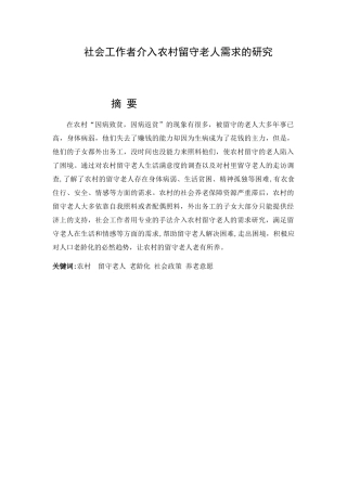 社会工作者介入农村留守老人需求的研究分析  公共管理专业