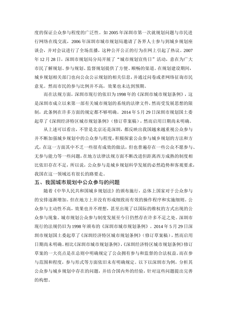 我国城乡规划公众参与探讨分析研究 城市规划专业_第3页