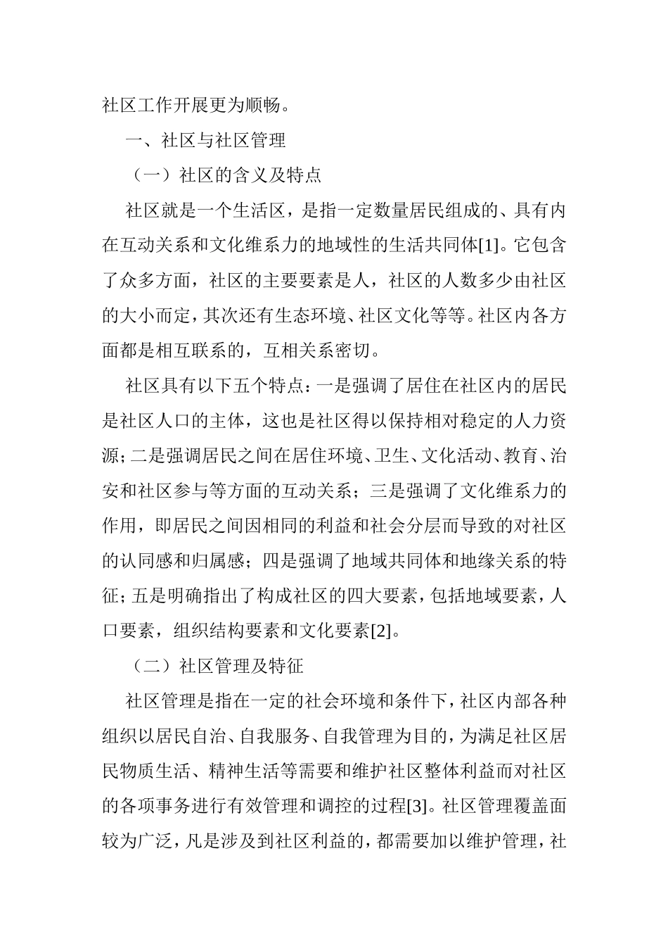 社会工作专业 大学生以志愿者身份参与社区管理的有效性研究分析_第3页