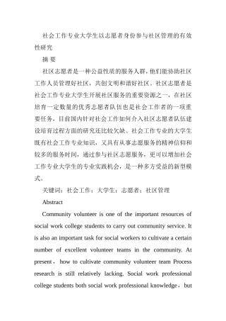 社会工作专业 大学生以志愿者身份参与社区管理的有效性研究分析
