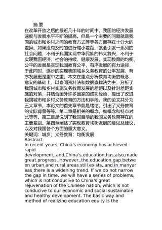 我国城乡义务教育差距及对策分析研究 教育教学专业