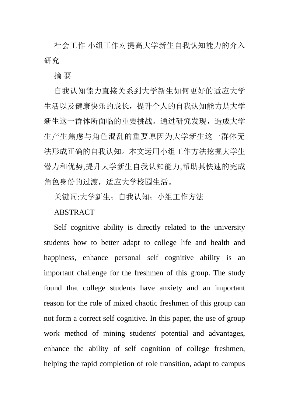 社会工作专业 小组工作对提高大学新生自我认知能力的介入研究_第1页