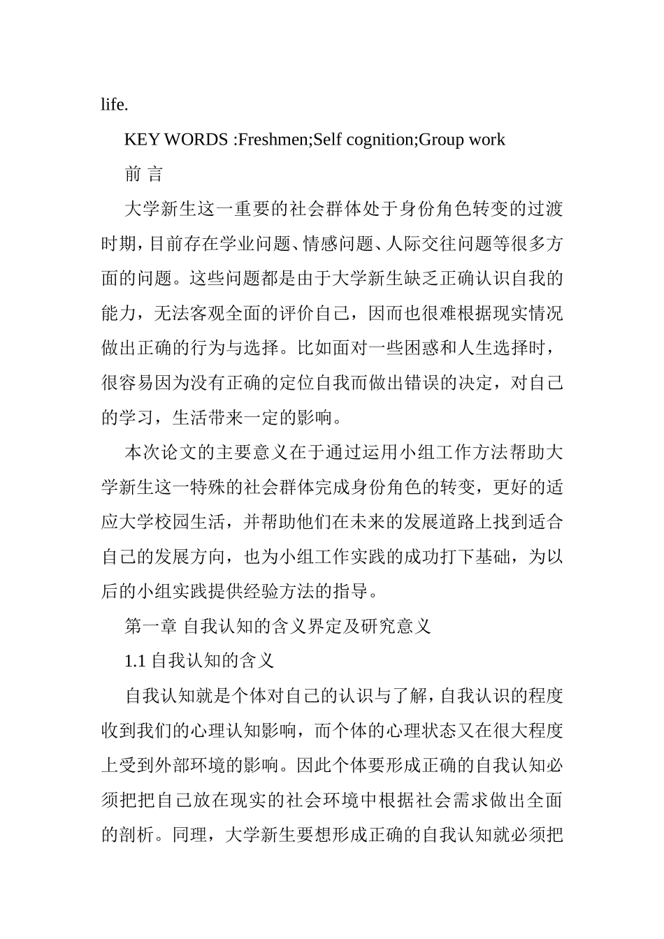 社会工作专业 小组工作对提高大学新生自我认知能力的介入研究_第2页