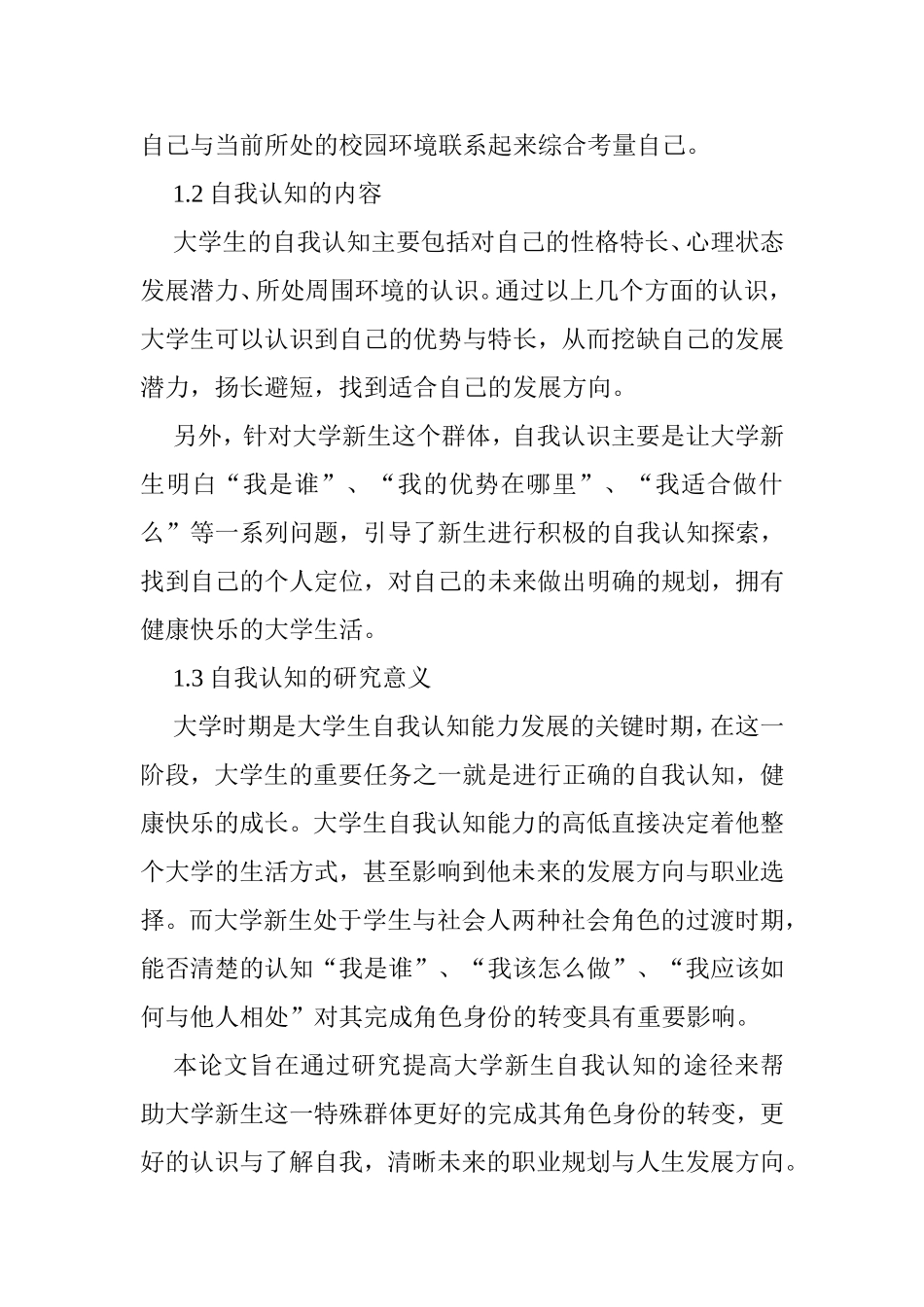 社会工作专业 小组工作对提高大学新生自我认知能力的介入研究_第3页